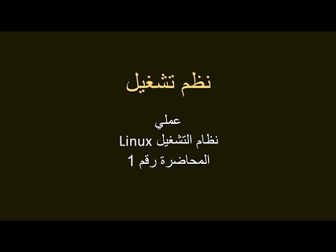 نظم تشغيل عملي الفصل الثاني محاضرة 1