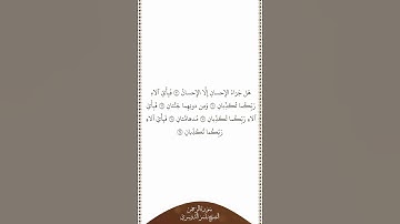 تلاوة في دقيقة | سورة الرحمن | الآيات ٦٠ ٦٥ | الشيخ ياسر الدوسري