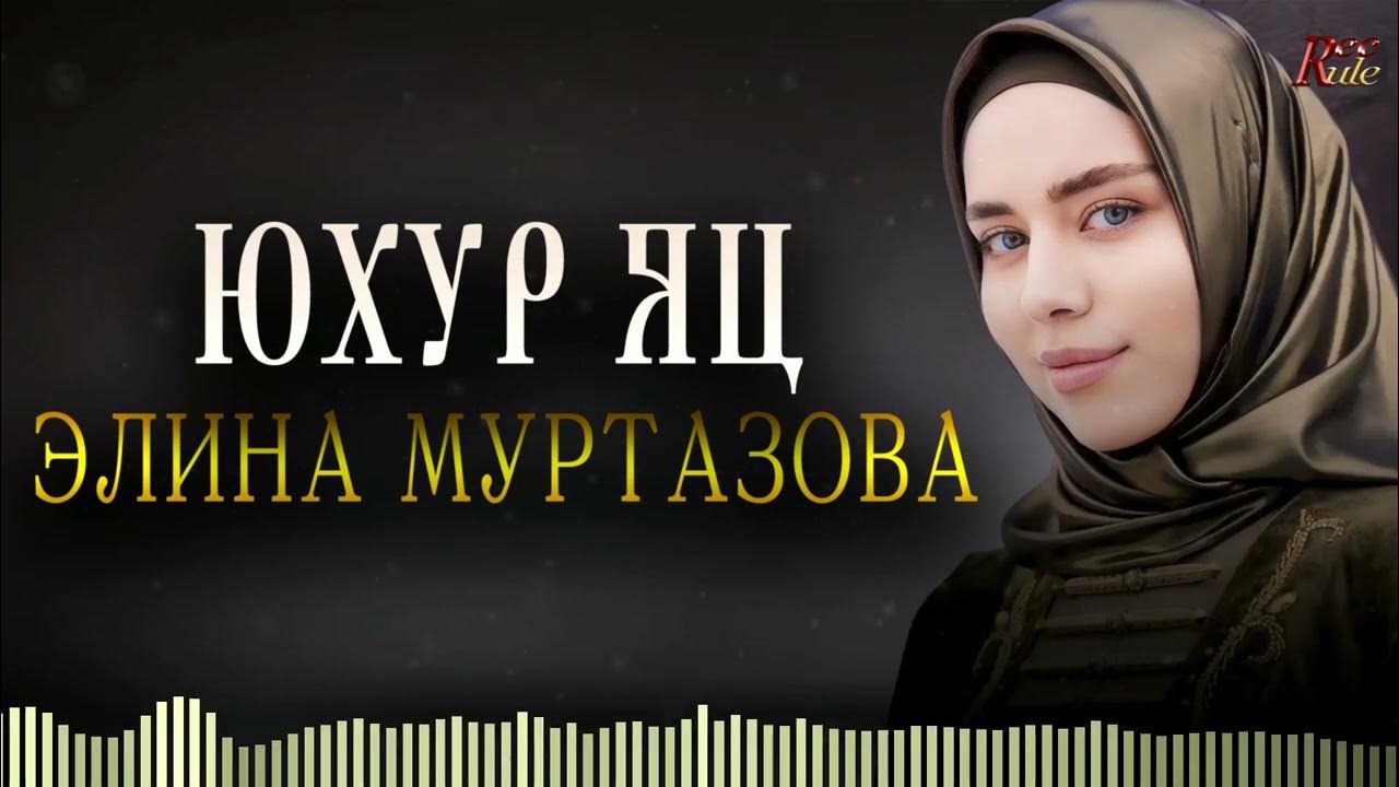 Айна исаева певица чеченская фото