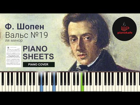 Видео: Ф. Шопен - Вальс №19 ля минор НОТЫ & MIDI | PIANO COVER | PIANOKAFE