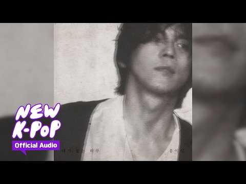 [BALLAD] <strong>Isaac</strong> Hong(홍이삭) - Without You(네가 없는 하루)