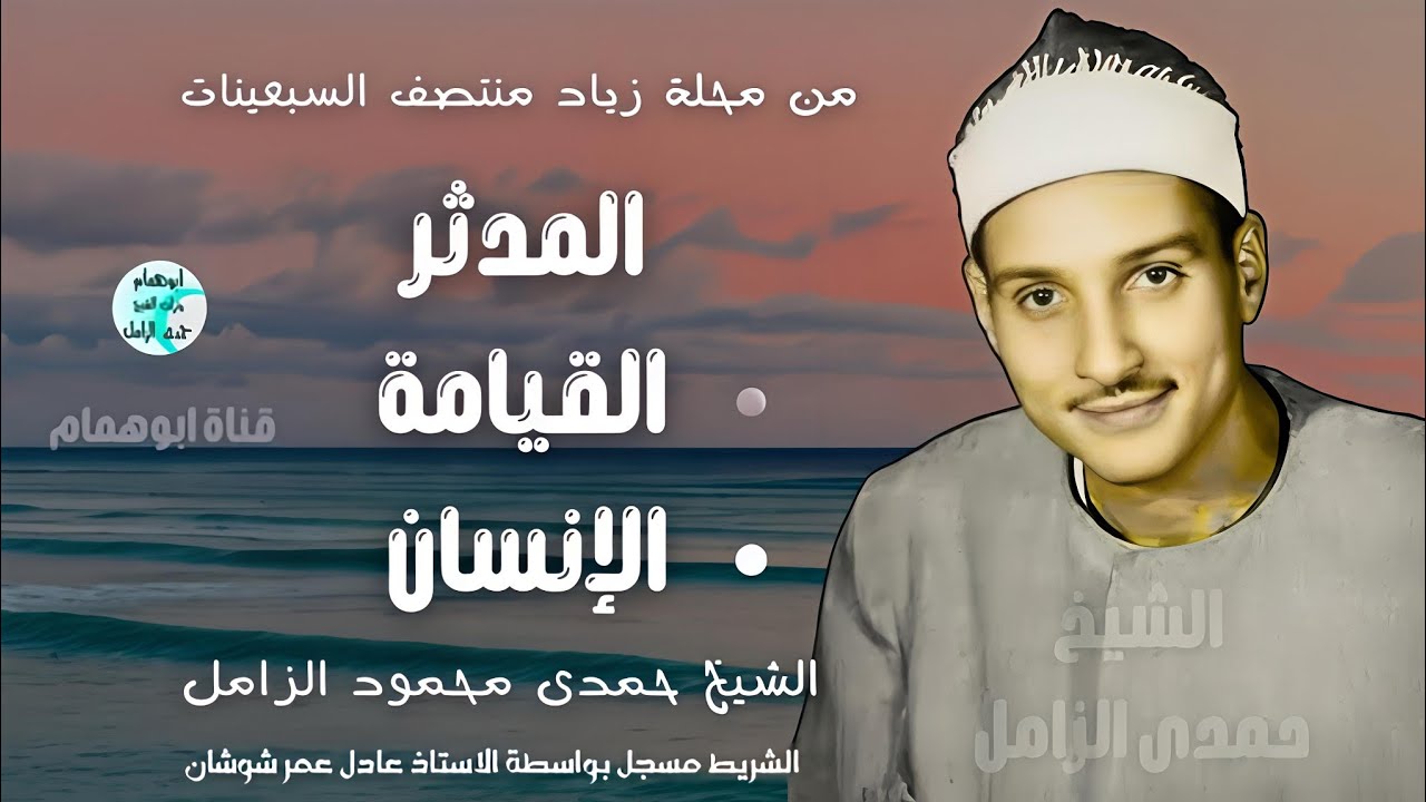 محير القلوب الشيخ حمدى الزامل ✴️المدثر والقيامة والإنسان ✴️محلة زياد فى السبعينات ✴️ نسخه نادره