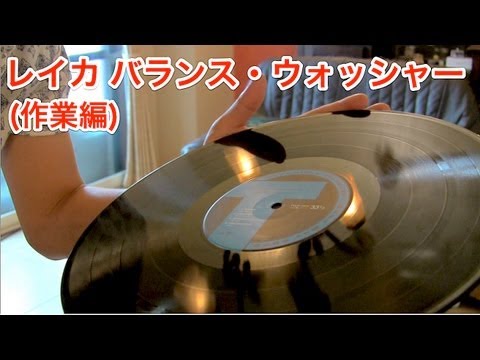 【作業編】レイカ・バランスウォッシャーで初めてのレコードクリーニングに挑戦！