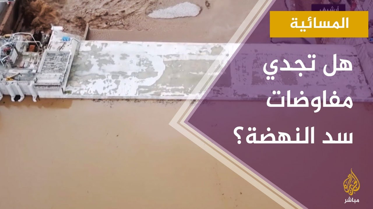 المسائية.. تعثر مفاوضات سد النهضة مرة أخرى