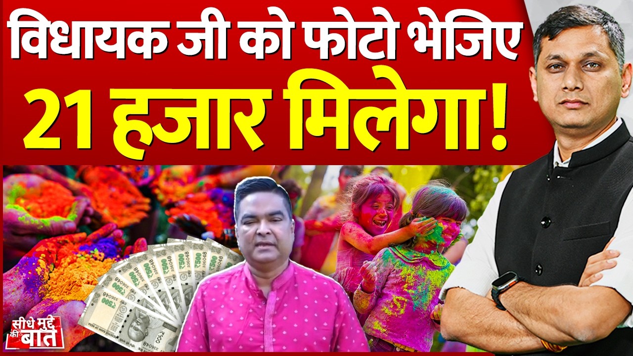 Seedhe Mudde Ki Baat : विधायक जी को फोटो भेजिए 21 हजार मिलेगा! | | Rakesh Sen viral video