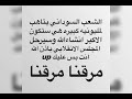 قول لي افريقيا يا سودان الشعب اتوحد #تسقط_بس ✌🏾 🇸🇩