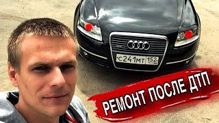 Ремонт Audi A6 C6 после ДТП. Во сколько вышел ремонт?