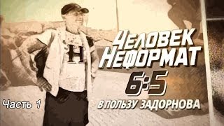 Задорнов - человек-неформат. Часть 1