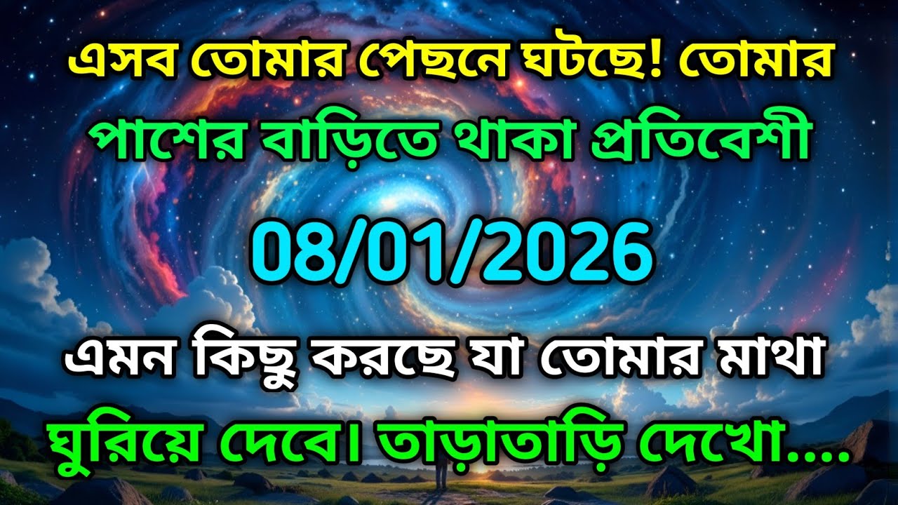 ৮ জানুয়ারি মহাবিশ্ব বার্তা।এসব তোমার পেছনে ঘটছে! তোমার পাশের বাড়িতে থাকা প্রতিবেশী এমন....!