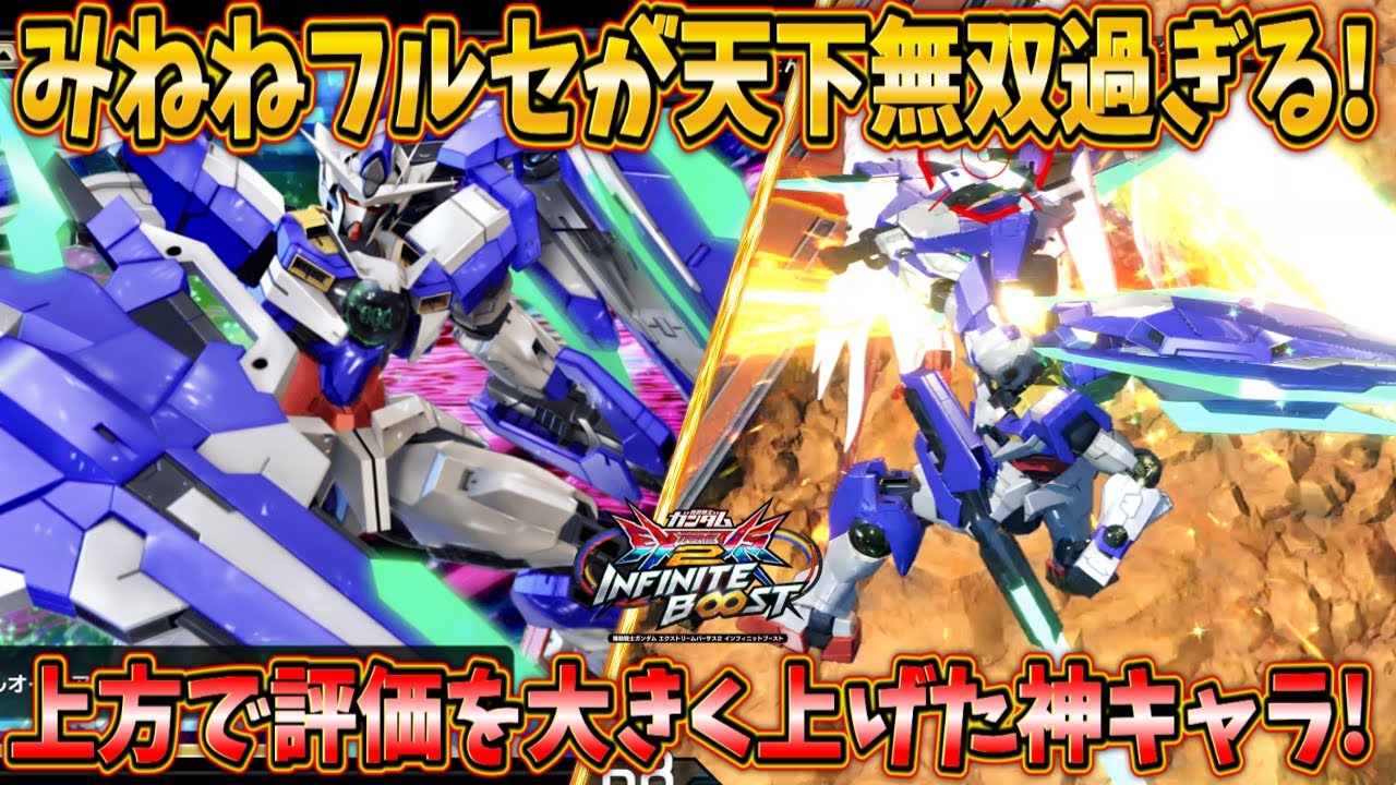 【イニブ実況】みねねのフルセイバーが天下無双過ぎる件 この機体を使う上で目指すべき場所はコレ！【ダブルオークアンタ フルセイバー】