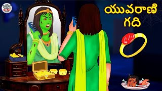 Telugu Stories - యువరాణి గది | Stories in Telugu | Horror Stories | Koo Koo TV