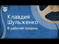 В рабочий полдень. Клавдия Шульженко (1981)