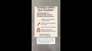Домашняя маска с эффектом ботокса