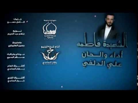 علي الدلفي الشهيدة فاطمه انتاج شركة الخليج الاسلامية 1436 2015 حزينة 