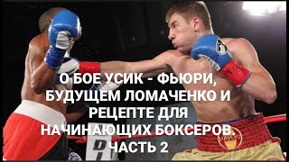 Прогноз на Усик - Фьюри, про возможный бой с Шелестюком и о Ломаченко. Эксклюзив с Иваном Голубом