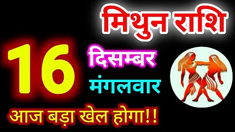 Mithun Rashi 16 December 2025 | 16 दिसम्बर 2025 मिथुन राशिफल | आज का मिथुन राशिफल | Gemini Rashi 