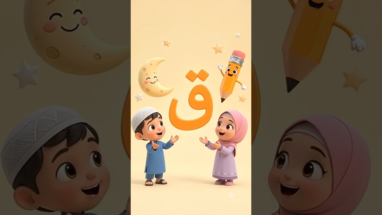 🌙✏️ Learn Arabic Letter Qaaf ق |  ⭐#Shorts #ArabicAlphabet #LearnArabic #KidsShorts #ArabicForKids
