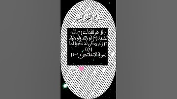 سورة الإخلاص 🩷 #egzonibrahimi #allahuakbar #egzon #egzonibrahim #دعاء #اكسبلور #quran