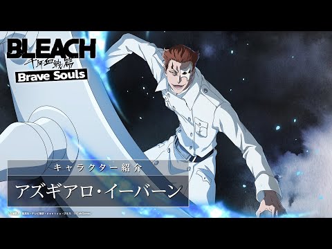 【ブレソル/BLEACH】アズギアロ・イーバーン【千年血戦篇プライズガチャ―襲来―】