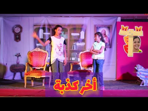 سكتش 5 أخر كذبة مرحلة إبتدائى