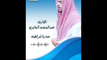 القارئ/ عبدالمنعم الجابري.  سورةإبراهيم كامله.                             #اكسبلور #ترند #لايك