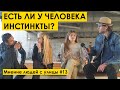 ЕСТЬ ЛИ У ЧЕЛОВЕКА ИНСТИНКТЫ ? Мнение людей с улицы #13 | уличный опрос девушек мд рсп на улице