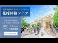 結婚準備のスタートはここから!花嫁体験フェア開催|結婚式場アニヴェルセル【公式】