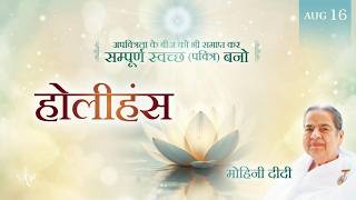 August 16, 2026 - Mohini Didi - होलीहंस