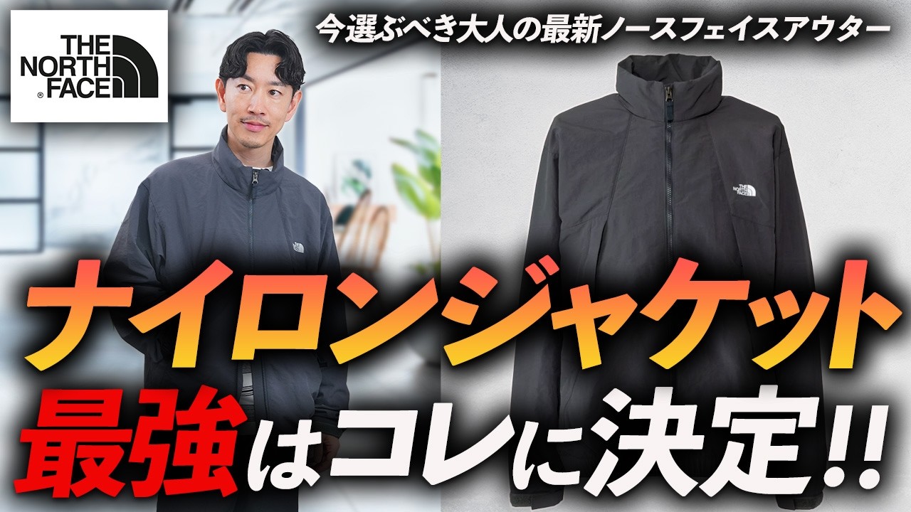 For those in their 30s and 40s] This is the ultimate nylon jacket