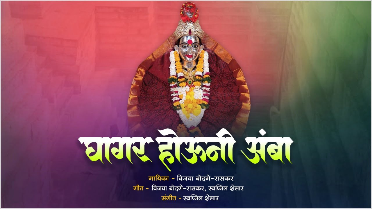 Ghagar Houni Amba | घागर होऊनी अंबा | Swapnil Shelar | Vijaya Bodage ...