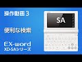 CASIO 電子辞書XD-SAシリーズ操作動画３【便利な検索】