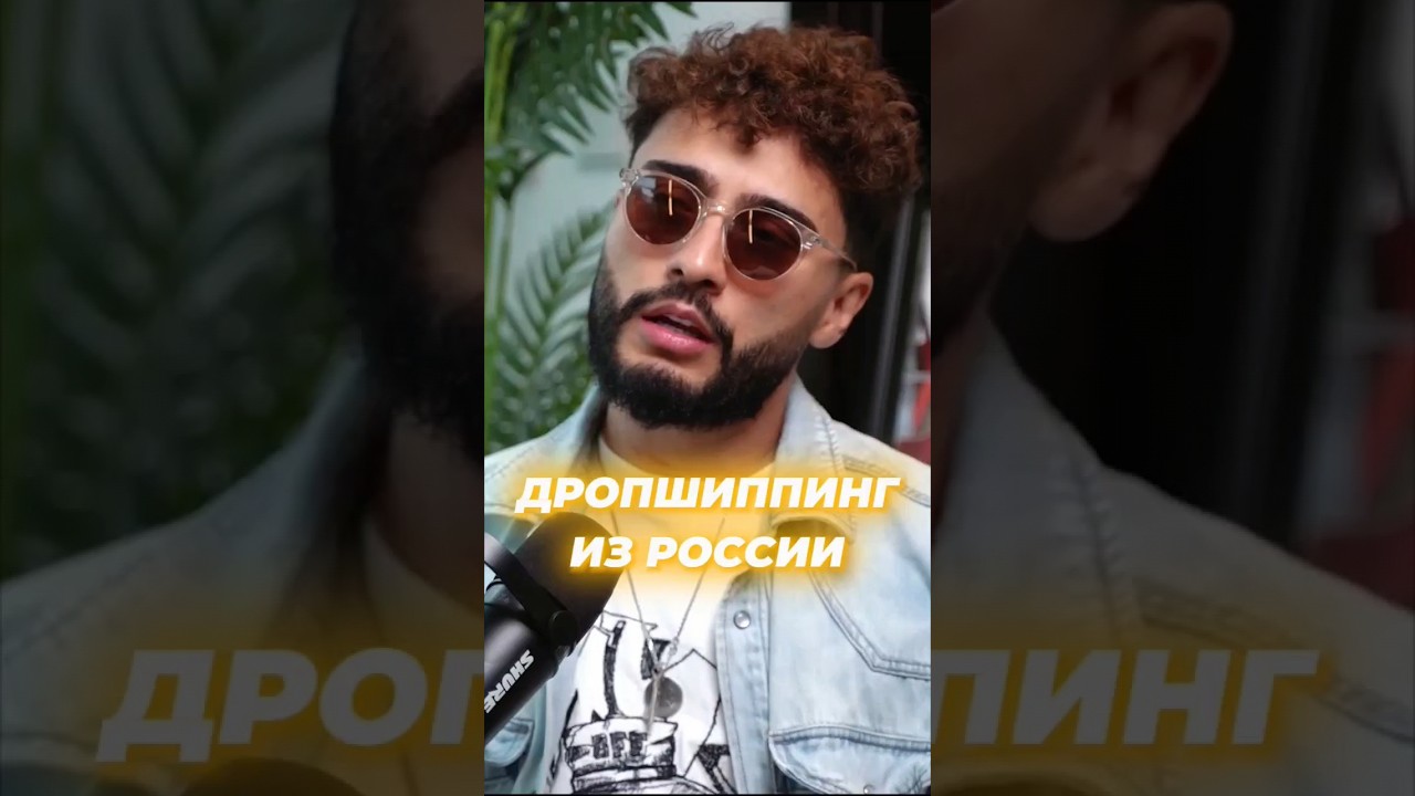 Дропшиппинг из России💻💰 