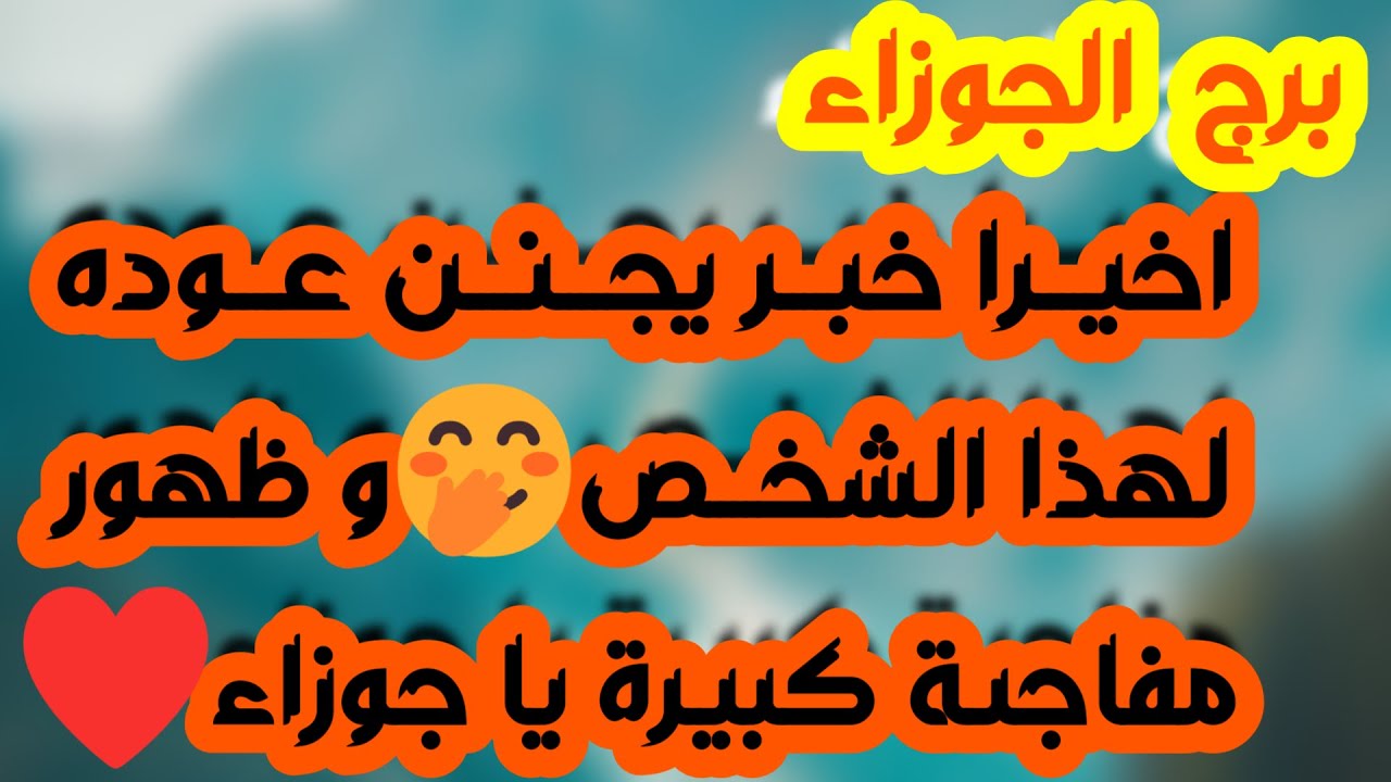 برج الجوزاء ♊️ بيحبك بس بيلعب عليك 💔صفحة حب جديدة❤️باب سفر وتنقل👍تغيير مالي مفاجئ💰معجب يراقبك بسرية