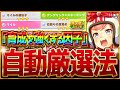 【ウマ娘】育成を強くする"完全オートの因子周回まとめ"!!最新版の設定・おすすめサポカ編成・レースローテをすべて解説！知って得する因子知識も紹介！星3確率/無人島シナリオ【永久保存版-因子厳選】