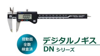 新潟精機 デジタルノギスDNシリーズ【摺動面検査済でスライドがなめらか】
