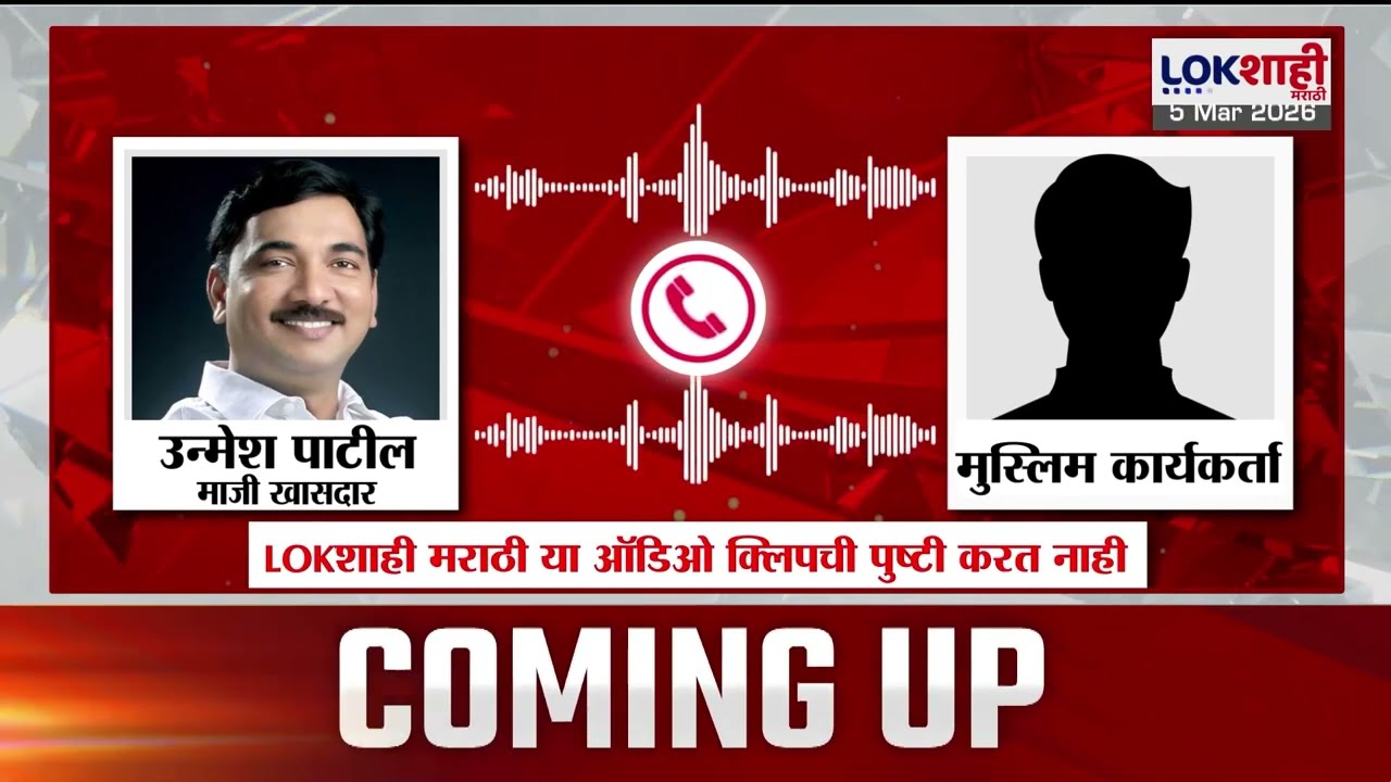 Unmesh Patil | उन्मेश पाटील उद्या शिवसेनेत प्रवेश करणार? पक्ष प्रवेशासंदर्भात Viral Audio Clip