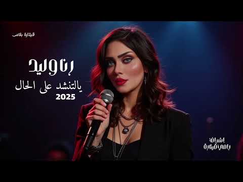 رنا وليد يالتنشد على الحال ميوزك بلاس 2025