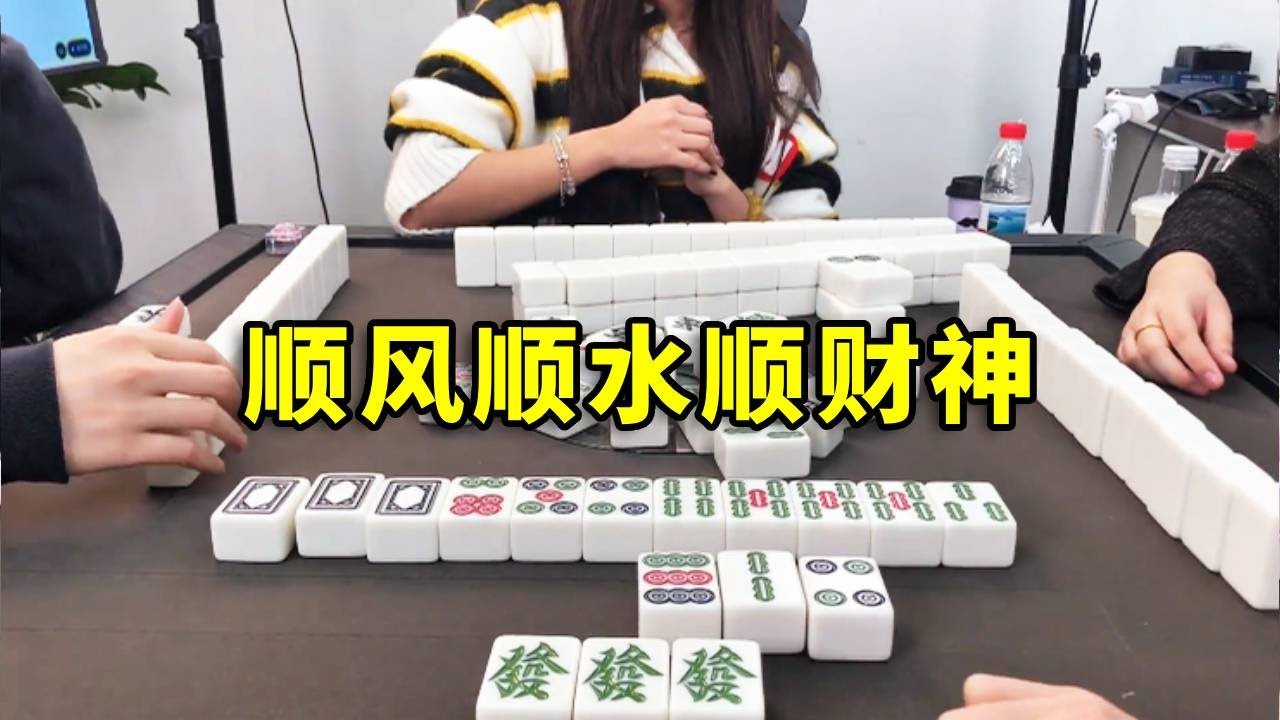 連莊的終極魅力，順風順水順財神，大家接起來#互动 #games #娱乐 #搞笑 #打牌 #麻将 #paly #熱門