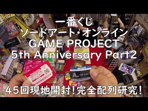 【一番くじ】 ソードアート・オンライン GAME PROJECT 5th Anniversary Part2 を45回現地開封で引いてみた！ラバスト完全配列研究！！