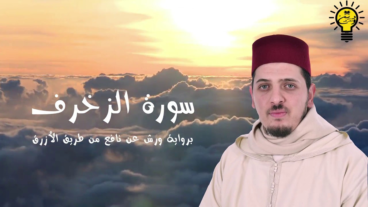 سورة الزخرف - محمد الكريني الملوكي - رواية ورش عن نافع من طريق الأزرق.