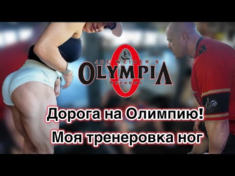 Дорога на Олимпию. Моя тренировка ног. Дорога на Олимпию. Моя тренировка ног.