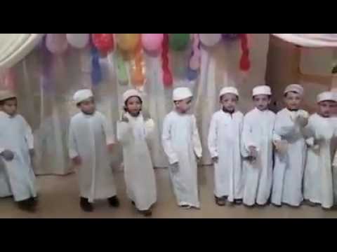 نشيد يلا ياأطفال نصلي جماعة في المسجد لأطفالنا الحلوين ربنا يحفظهم أجمعين