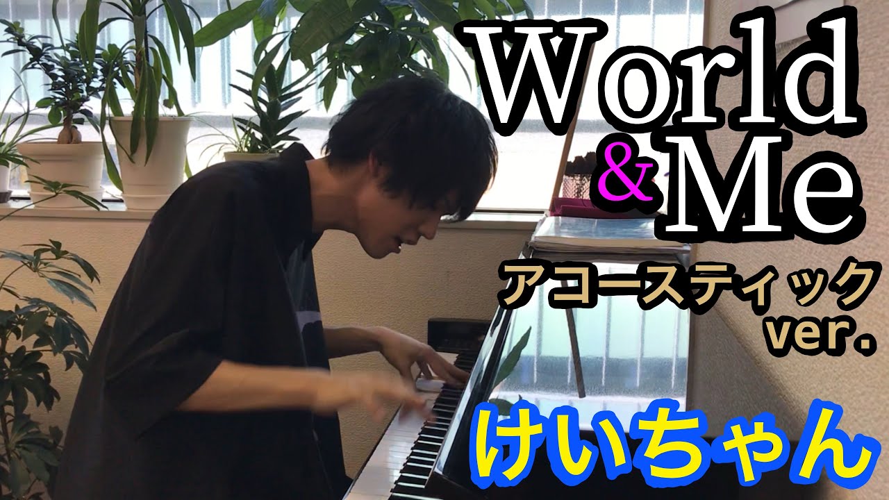 けいちゃん《World&Me》 アコースティックver. - YouTube