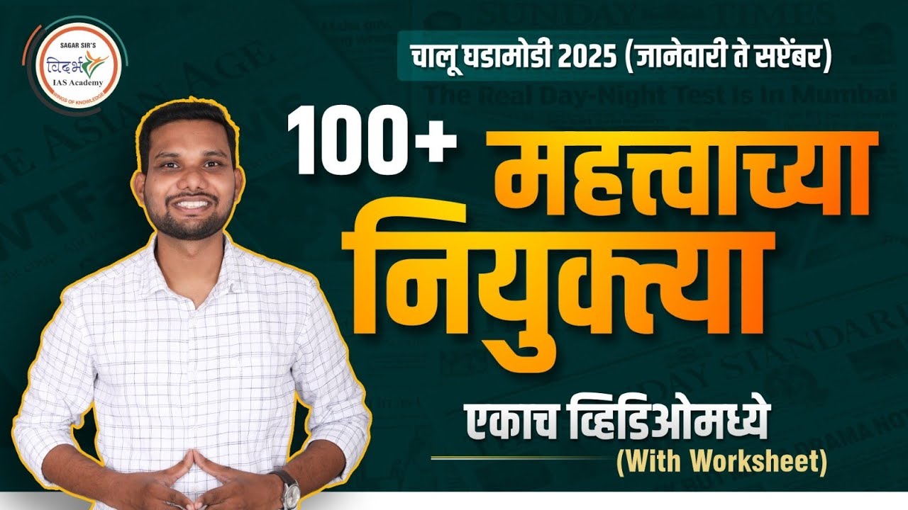 महत्त्वाच्या नियुक्त्या | Important Appointment | चालू घडामोडी 2025 #mpsc #currentaffairs