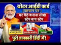 वोटर आईडी कार्ड (पहचान पत्र) घर बैठे बनाना सीखें | Step by Step पूरी जानकारी #VoterID #VoterIDOnline