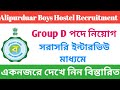 Group D Recruitment || Alipurduar Boys Hostel Recruitment 2024 || WB govt job news
