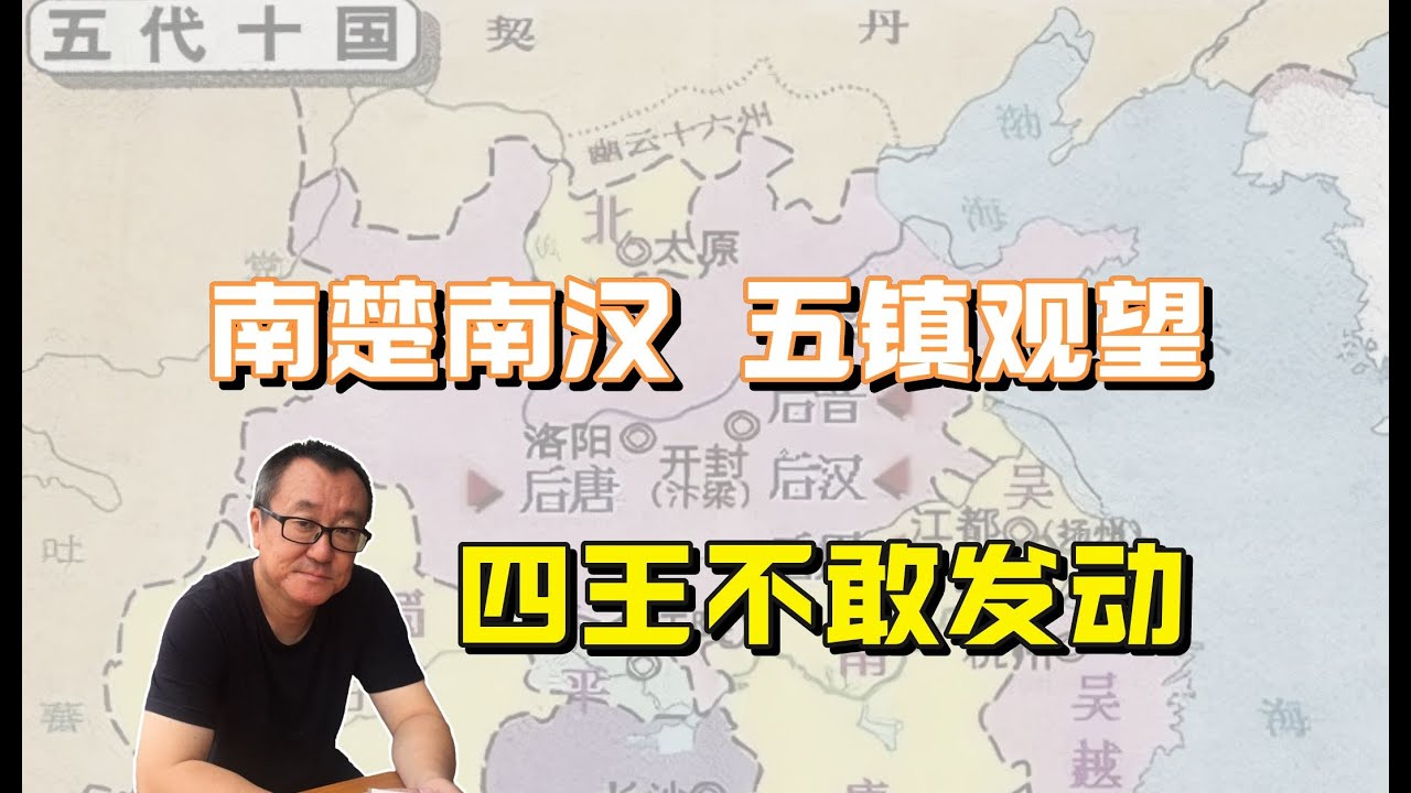 014【五代十国】南楚王马殷,统一湖南,不兴兵戈保境安民 - YouTube