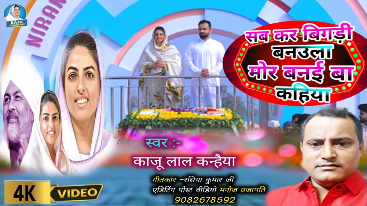 Kaju nirankari | सब कर बिगड़ी बन‌उला मोर बन‌ई बा कहिया | गायक काजू लाल कन्हैया #nirankari_song 2025