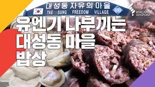 국내 유일 비무장지대 대성동 마을의 밥상 (KBS 20150721방송)