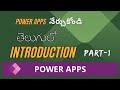 PowerApps తెలుగు పరిచయం Part-1 | Tutorials for Beginners